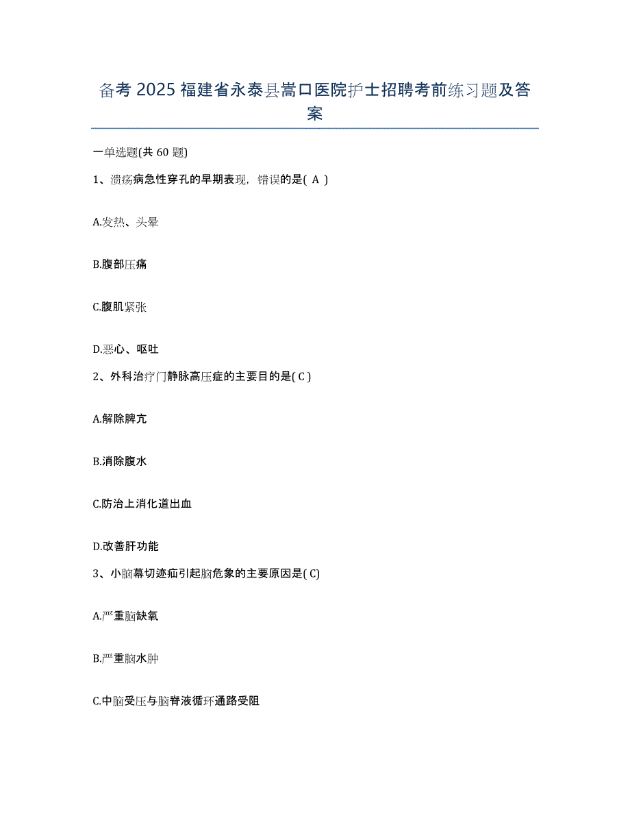 备考2025福建省永泰县嵩口医院护士招聘考前练习题及答案_第1页