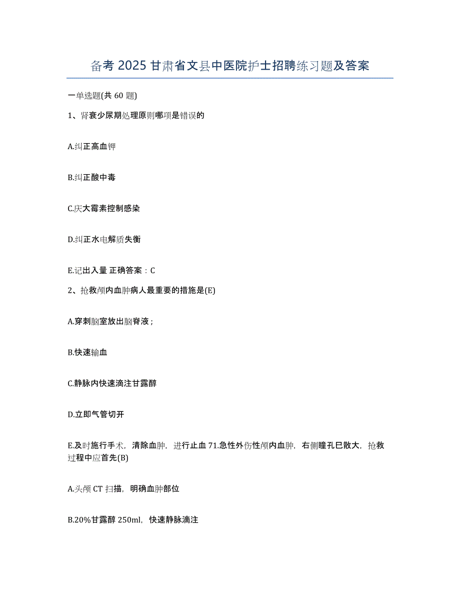 备考2025甘肃省文县中医院护士招聘练习题及答案_第1页