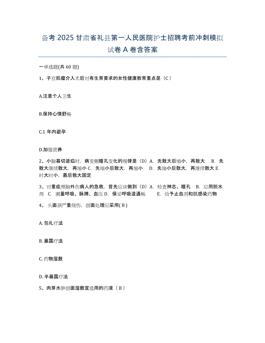 备考2025甘肃省礼县第一人民医院护士招聘考前冲刺模拟试卷A卷含答案_第1页