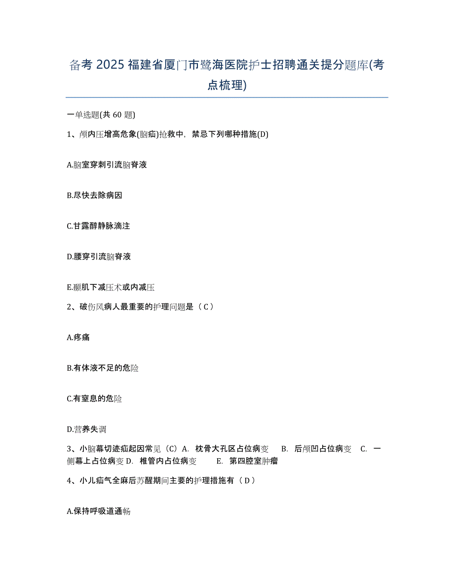 备考2025福建省厦门市鹭海医院护士招聘通关提分题库(考点梳理)_第1页