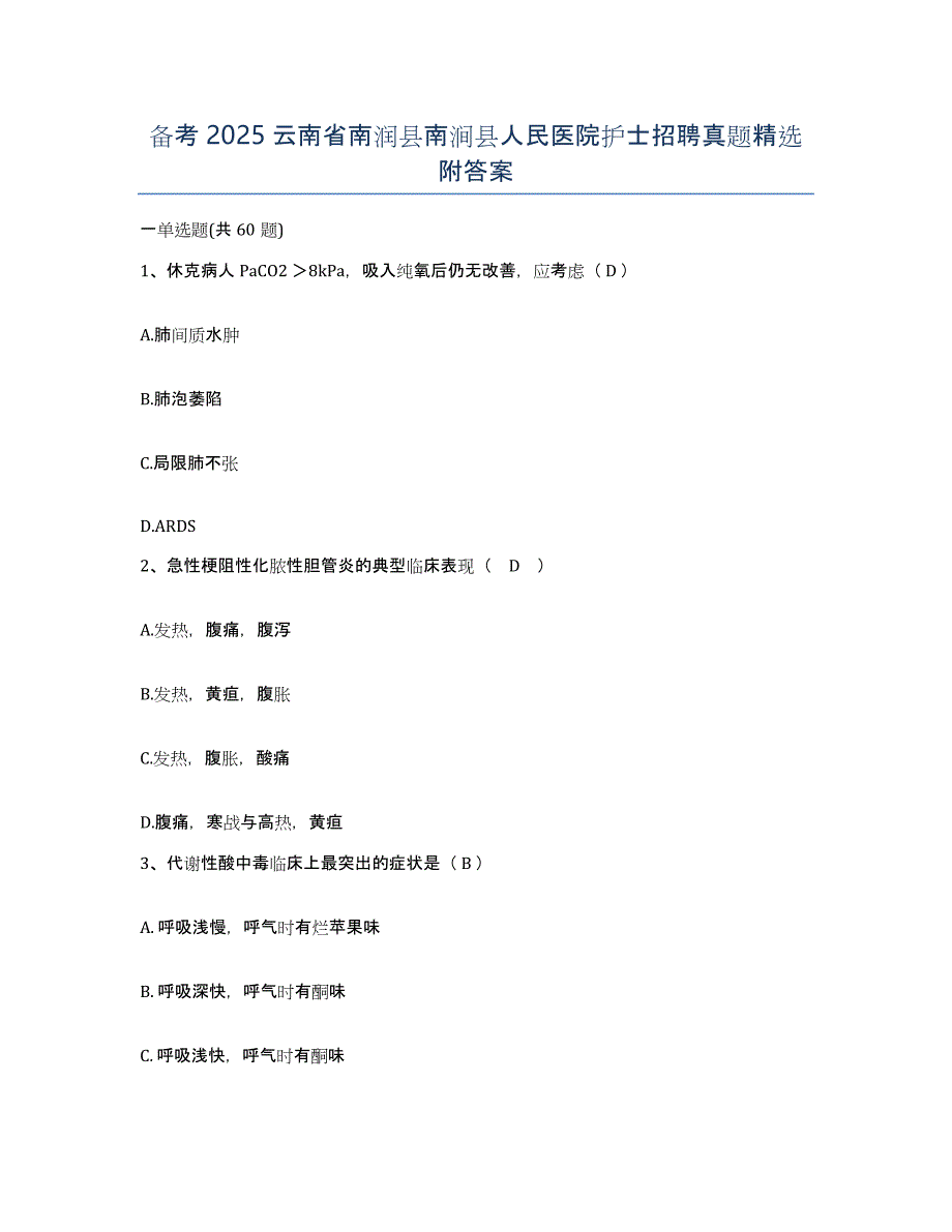 备考2025云南省南润县南涧县人民医院护士招聘真题附答案_第1页