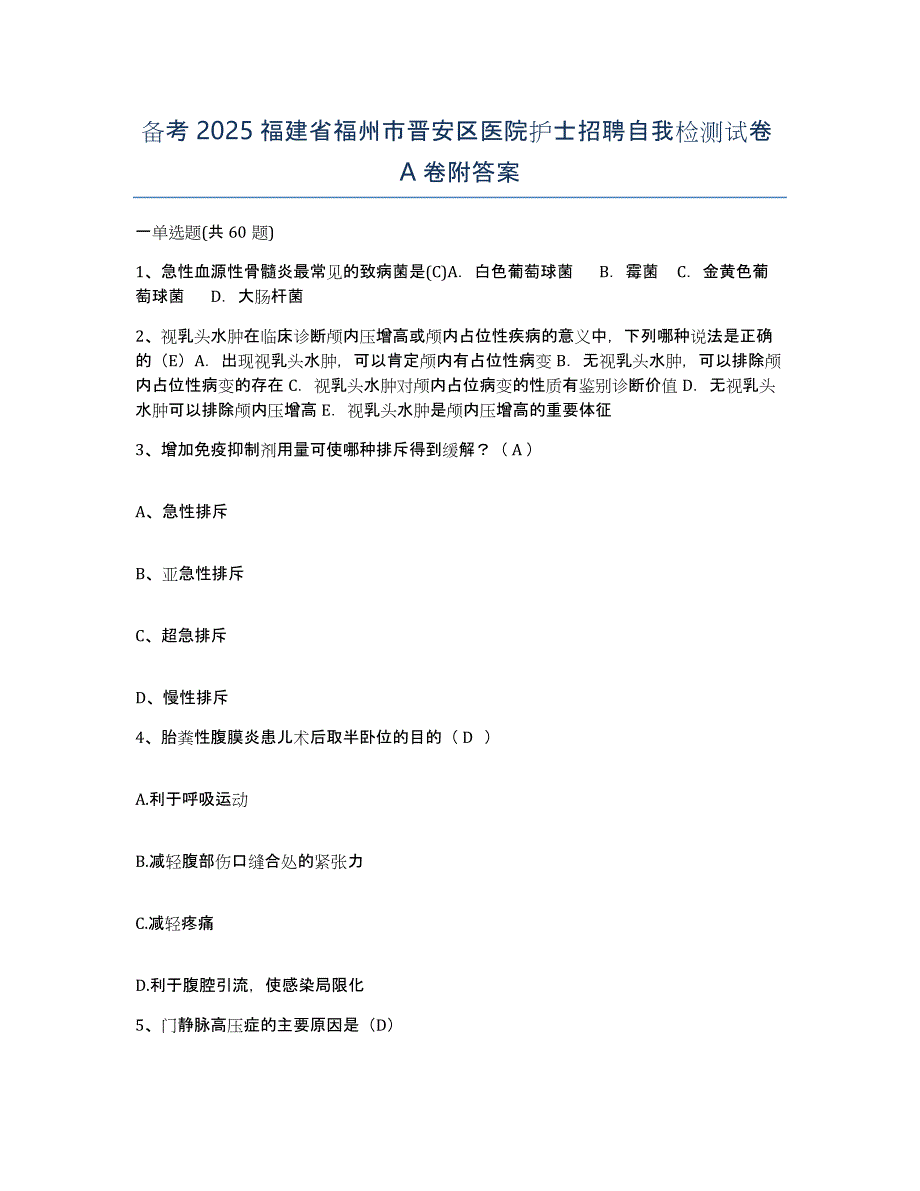 备考2025福建省福州市晋安区医院护士招聘自我检测试卷A卷附答案_第1页