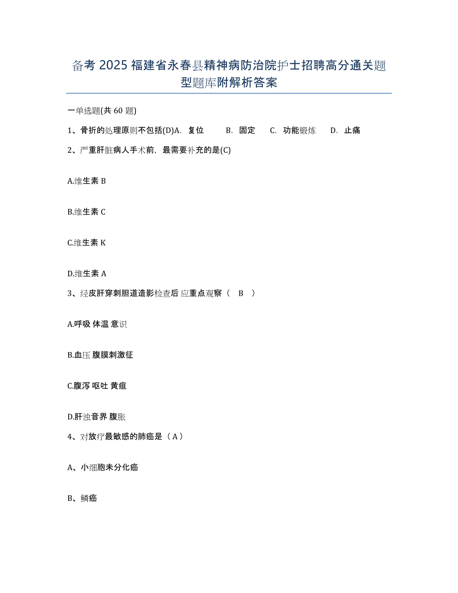 备考2025福建省永春县精神病防治院护士招聘高分通关题型题库附解析答案_第1页