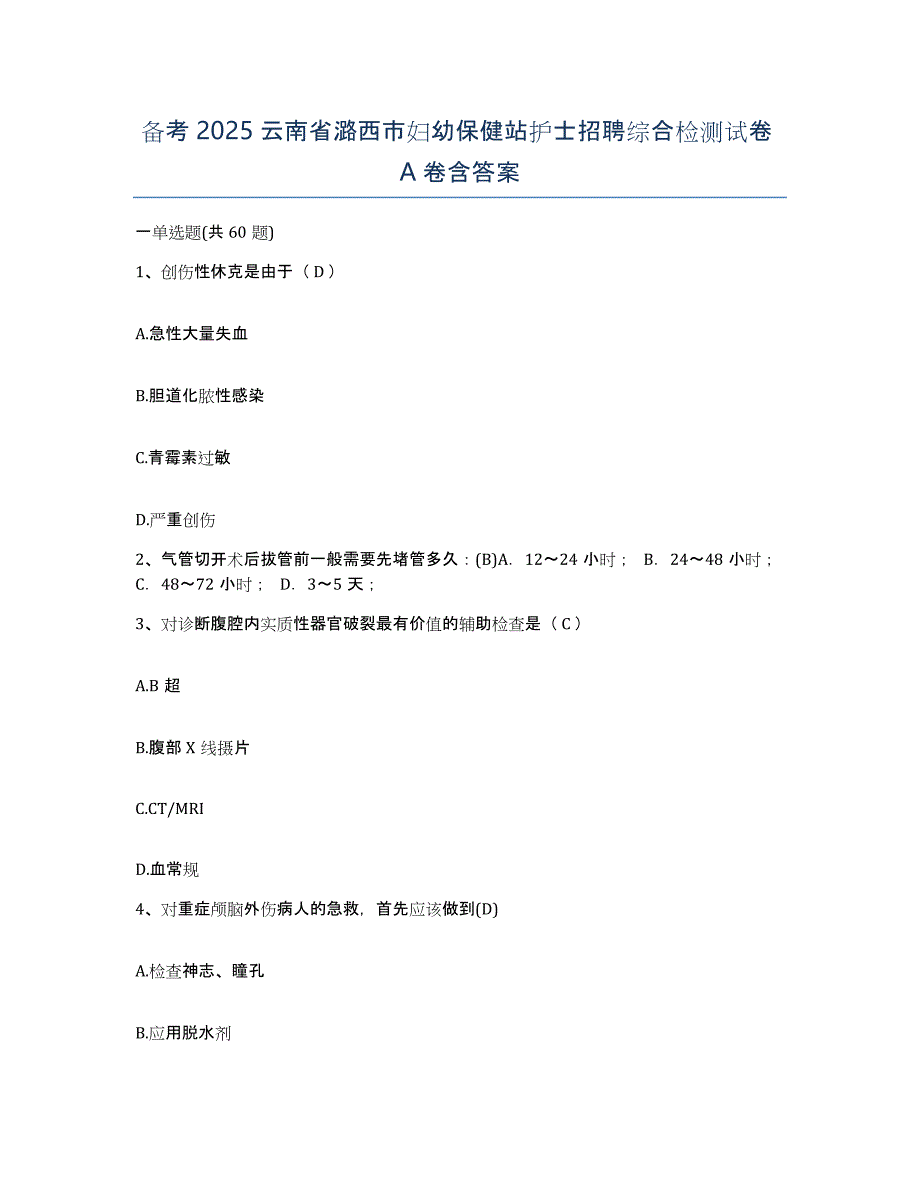 备考2025云南省潞西市妇幼保健站护士招聘综合检测试卷A卷含答案_第1页