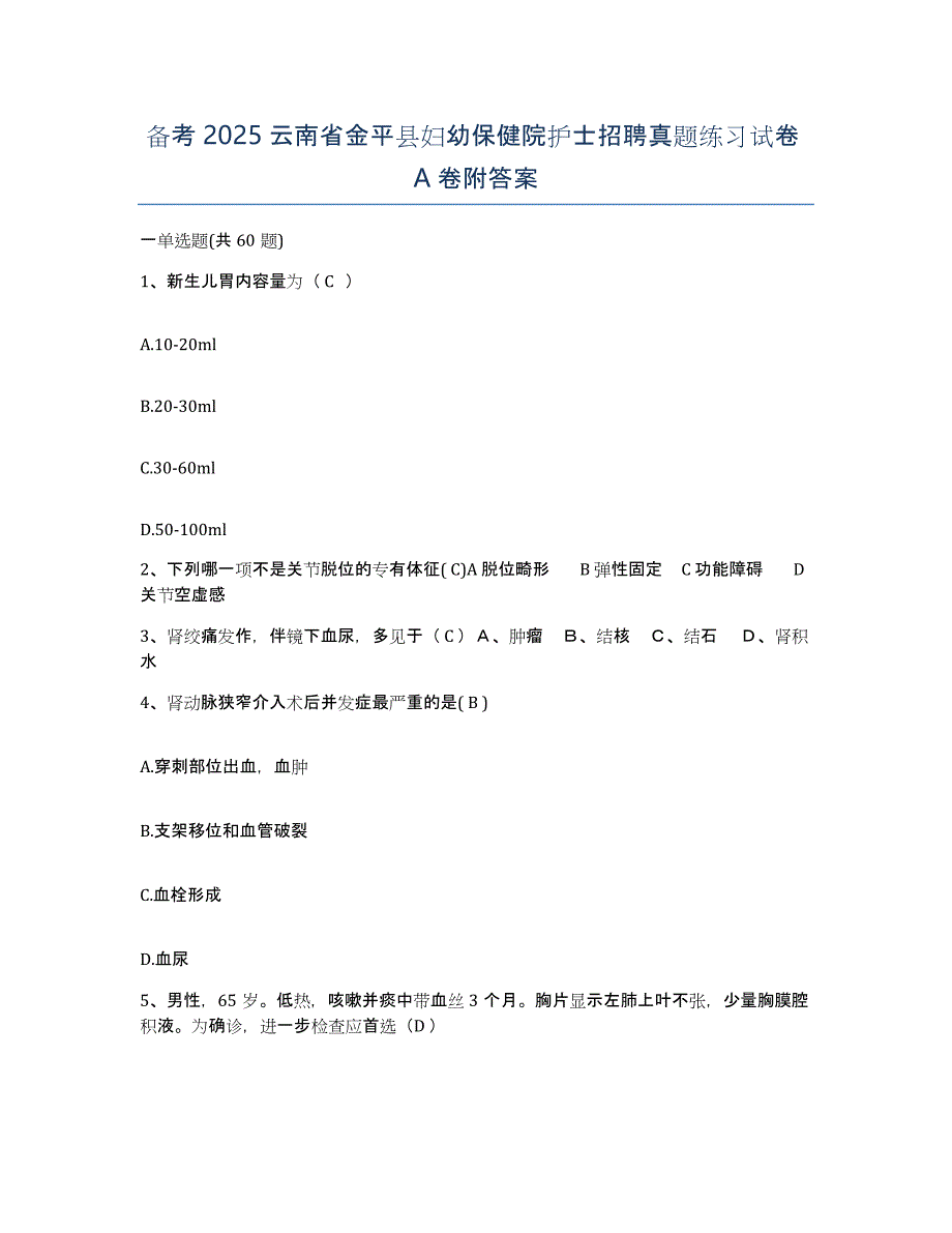 备考2025云南省金平县妇幼保健院护士招聘真题练习试卷A卷附答案_第1页