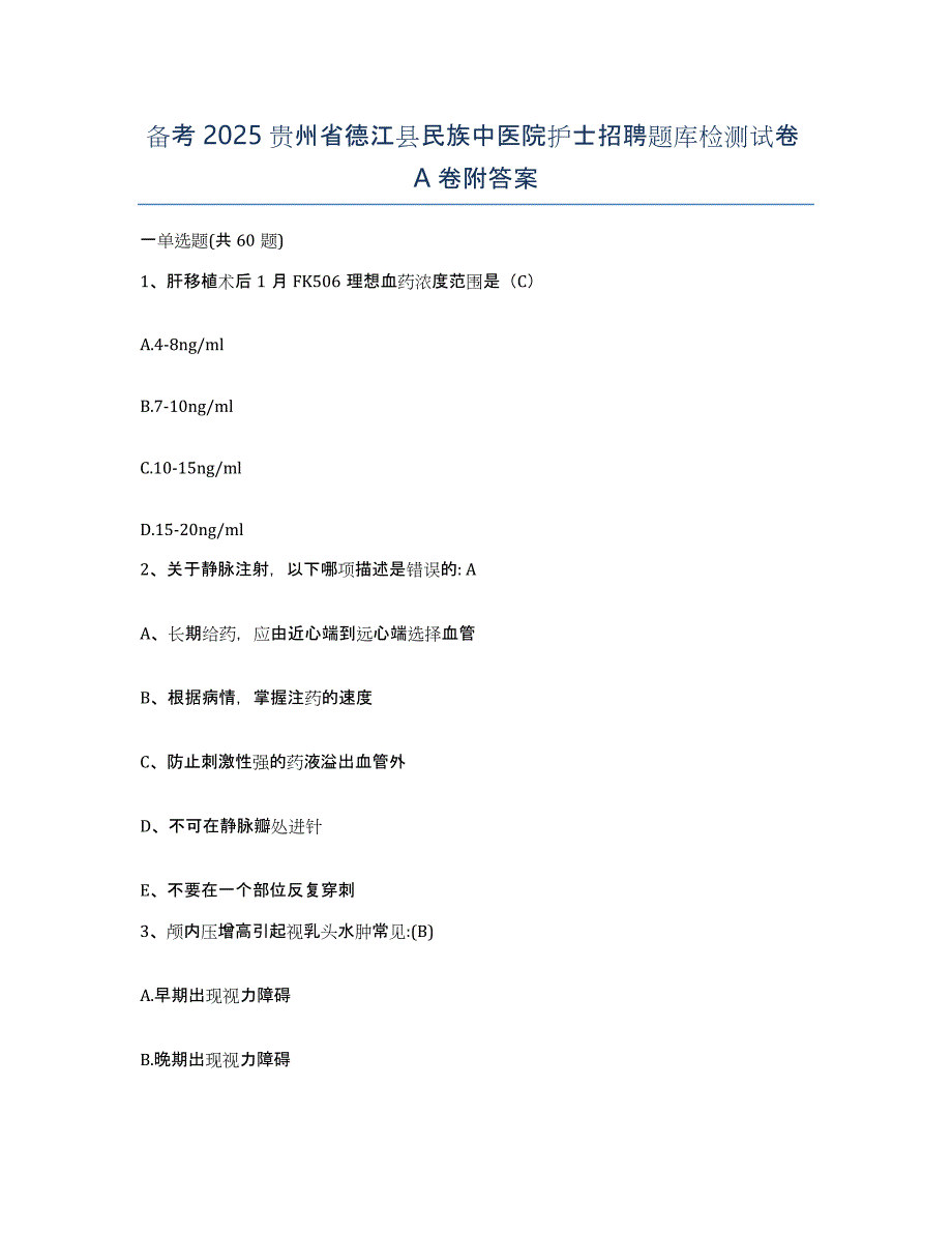 备考2025贵州省德江县民族中医院护士招聘题库检测试卷A卷附答案_第1页