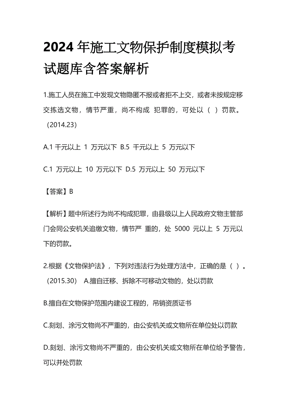 2024年施工文物保护制度模拟考试题库含答案解析全套_第1页