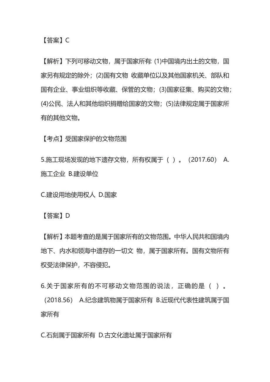 2024年施工文物保护制度模拟考试题库含答案解析全套_第3页