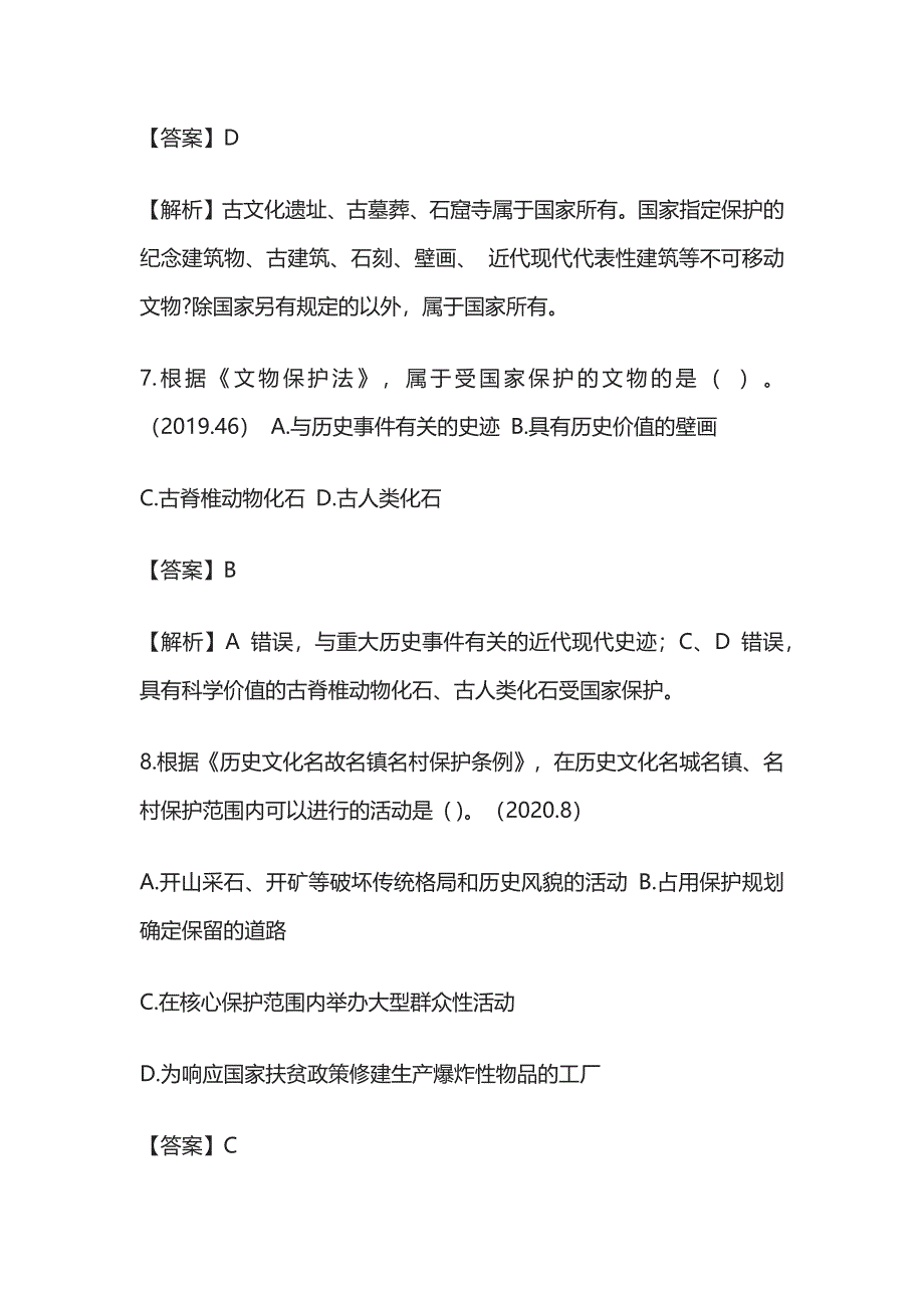 2024年施工文物保护制度模拟考试题库含答案解析全套_第4页