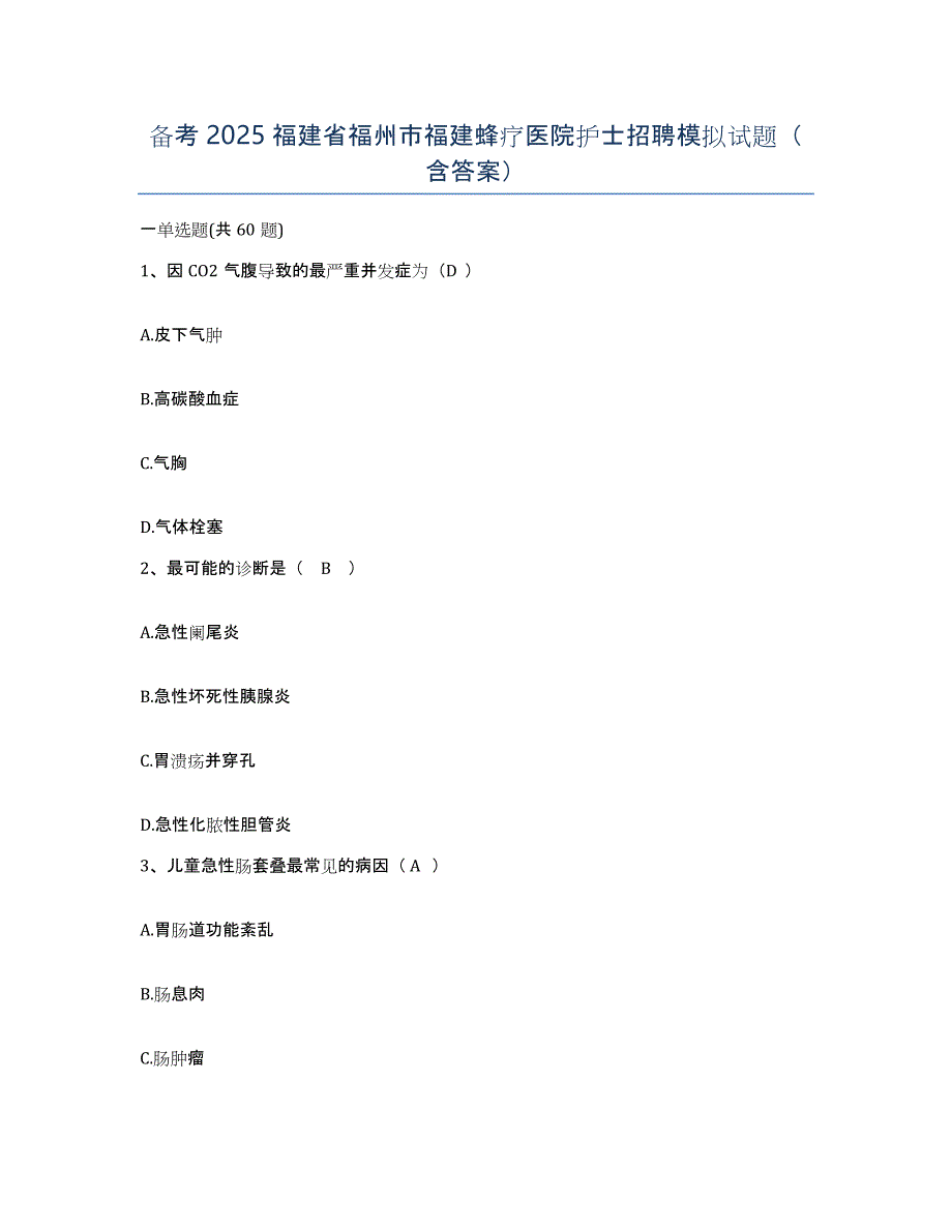 备考2025福建省福州市福建蜂疗医院护士招聘模拟试题（含答案）_第1页