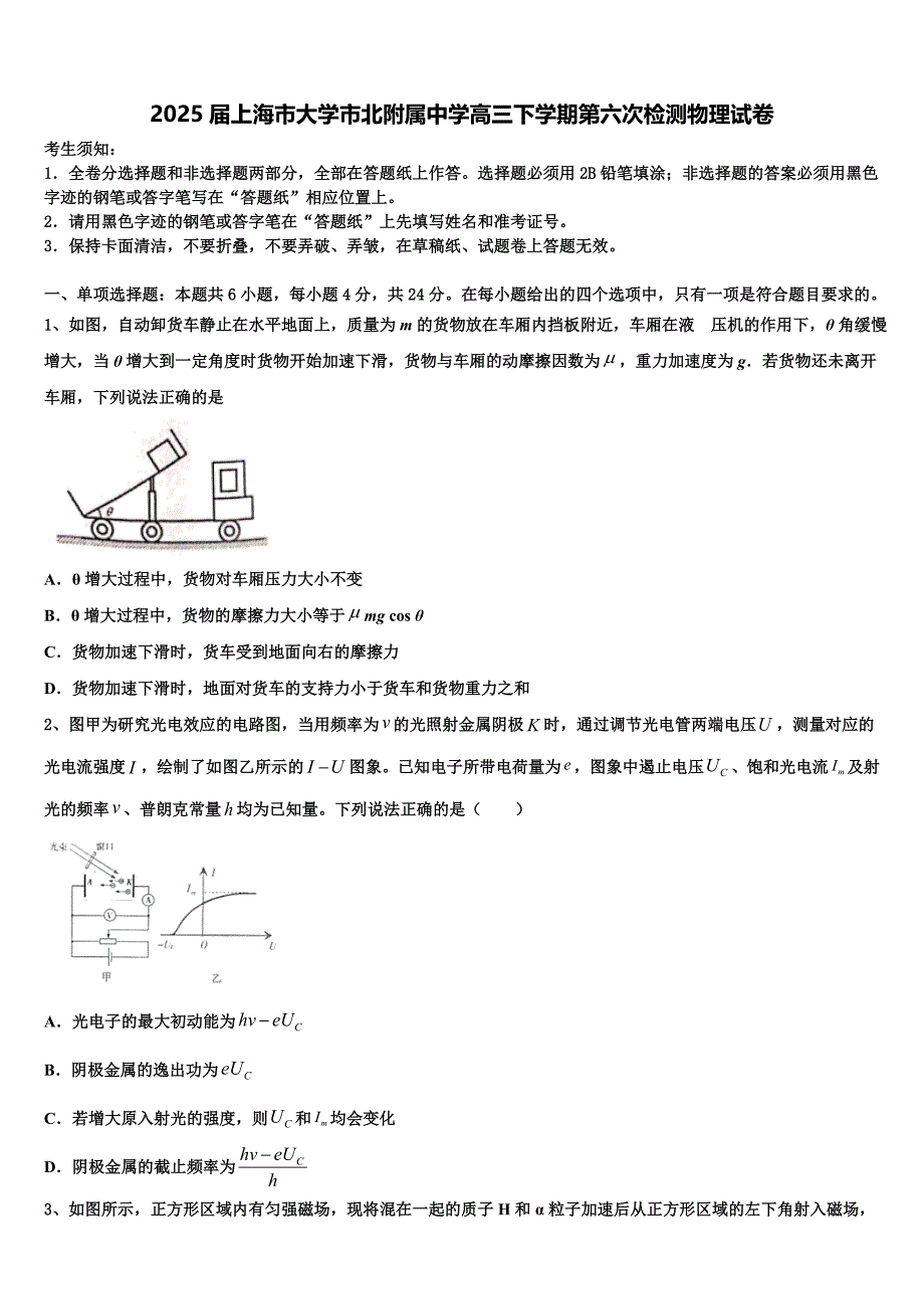 2025届上海市大学市北附属中学高三下学期第六次检测物理试卷含解析_第1页