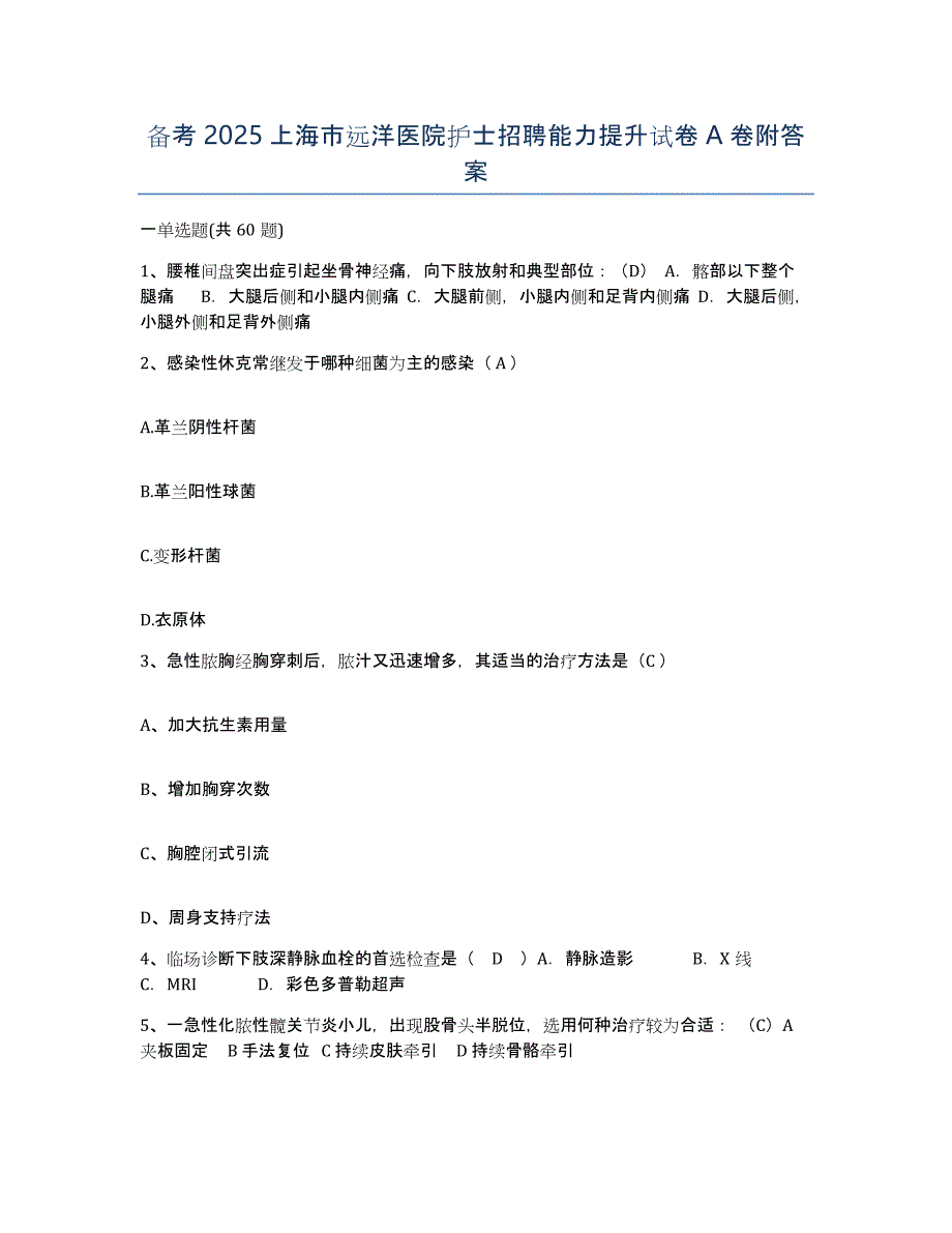 备考2025上海市远洋医院护士招聘能力提升试卷A卷附答案_第1页