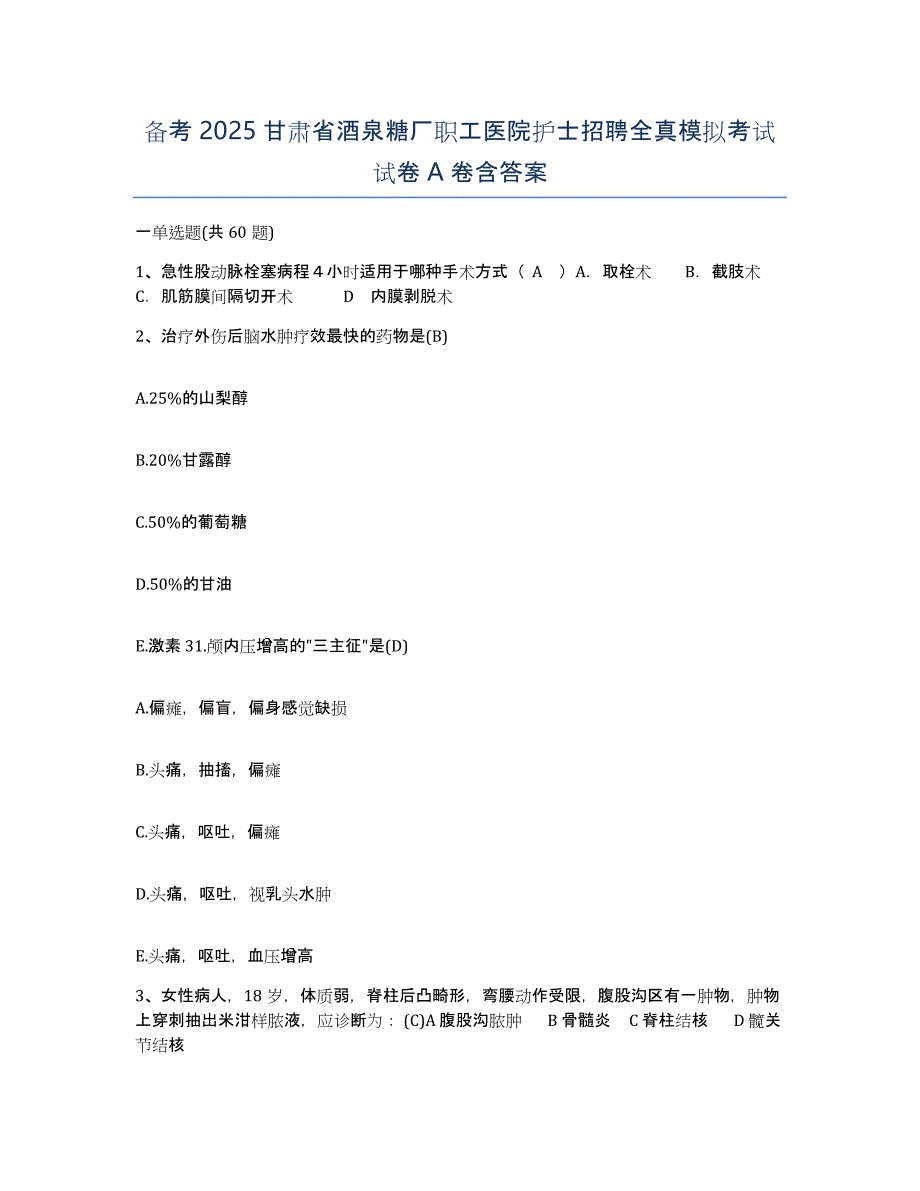 备考2025甘肃省酒泉糖厂职工医院护士招聘全真模拟考试试卷A卷含答案_第1页