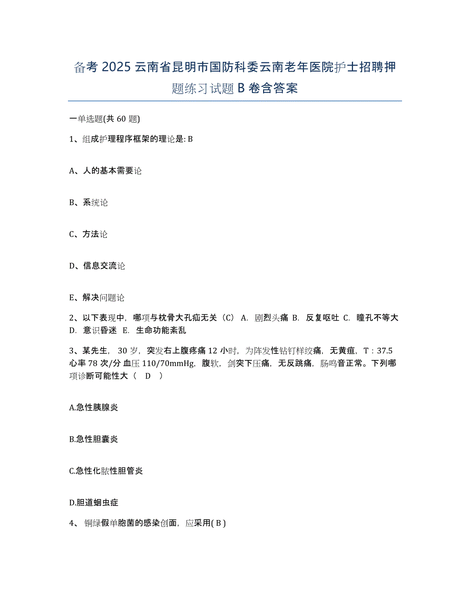 备考2025云南省昆明市国防科委云南老年医院护士招聘押题练习试题B卷含答案_第1页