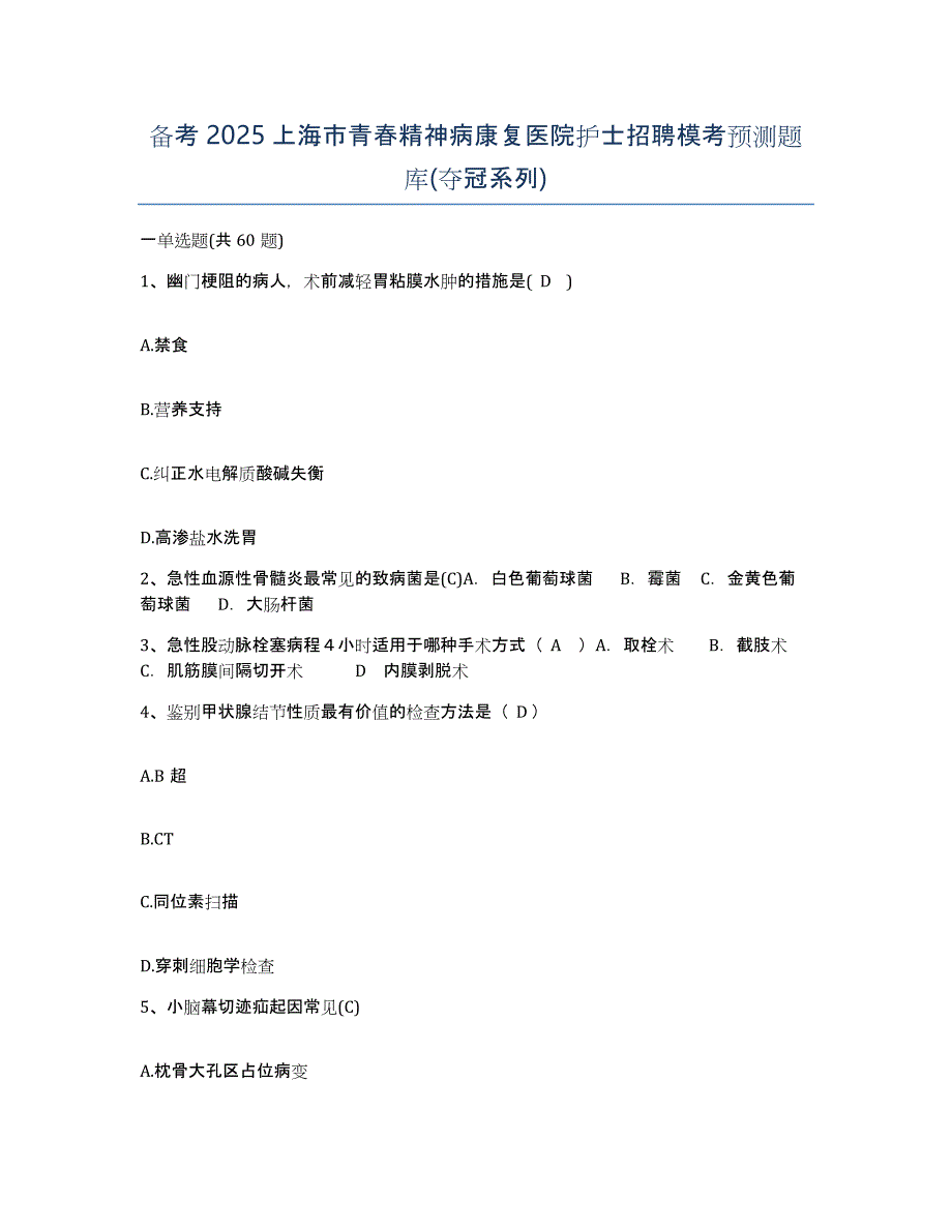 备考2025上海市青春精神病康复医院护士招聘模考预测题库(夺冠系列)_第1页