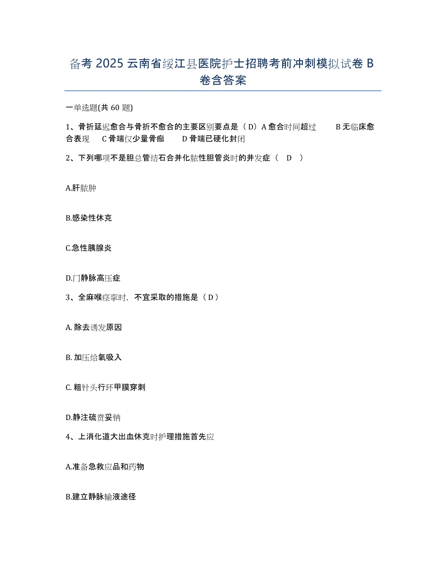 备考2025云南省绥江县医院护士招聘考前冲刺模拟试卷B卷含答案_第1页