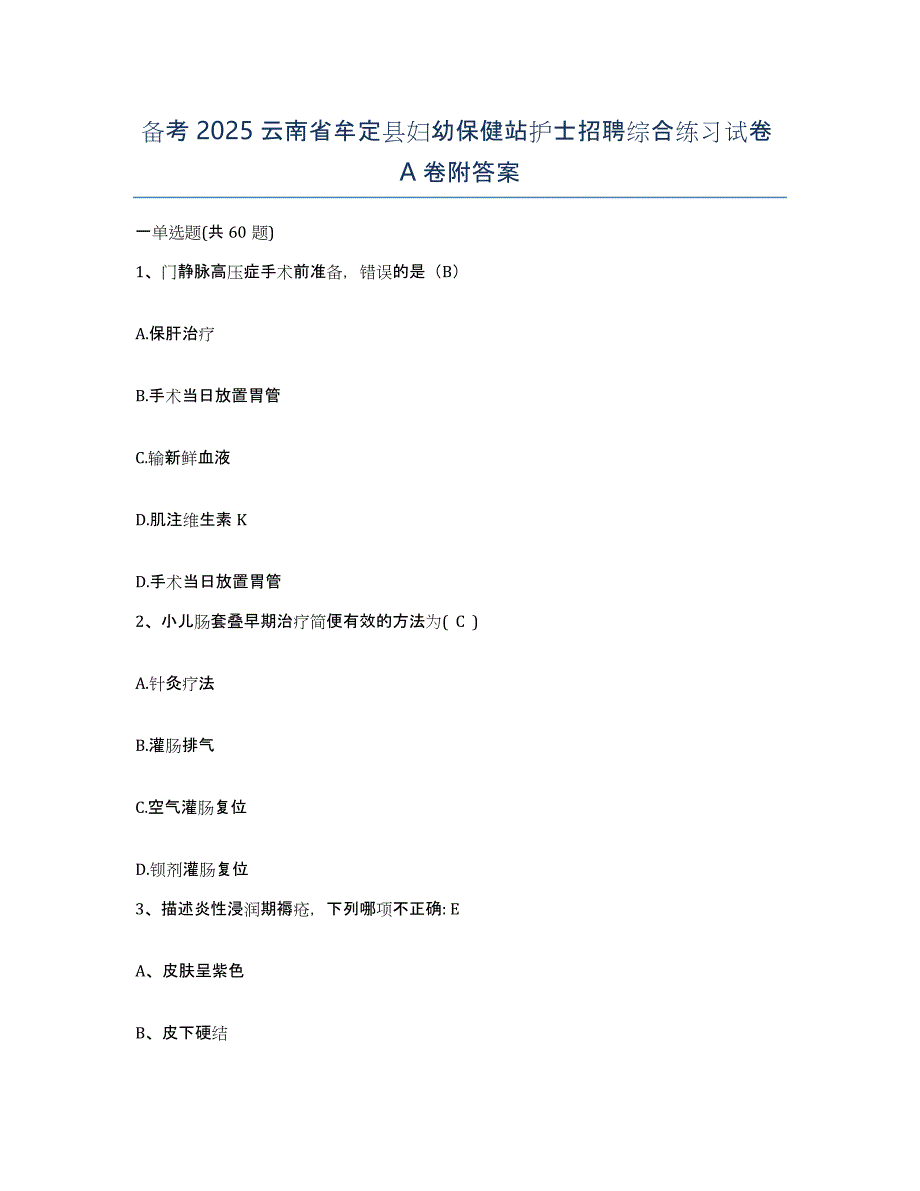 备考2025云南省牟定县妇幼保健站护士招聘综合练习试卷A卷附答案_第1页