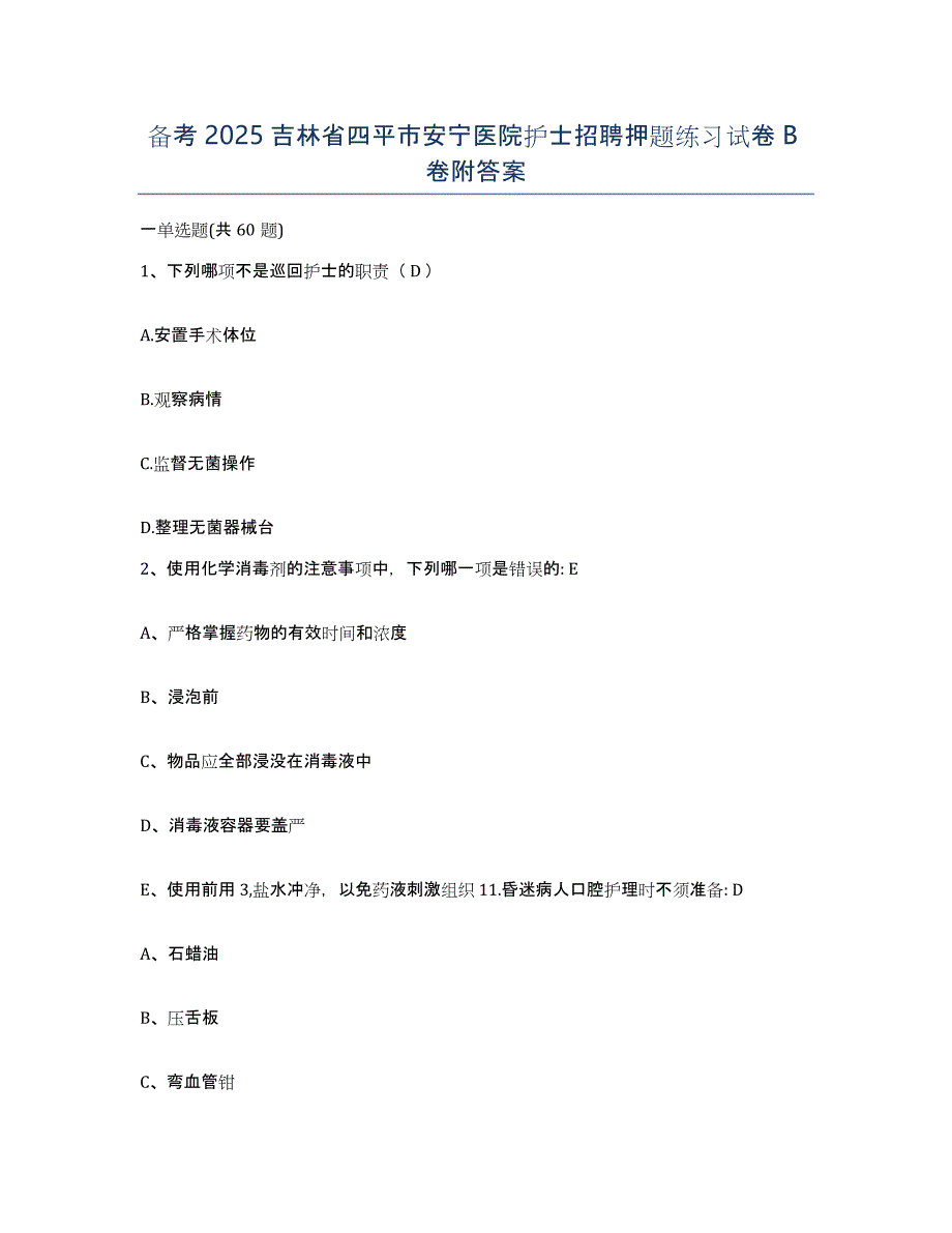 备考2025吉林省四平市安宁医院护士招聘押题练习试卷B卷附答案_第1页