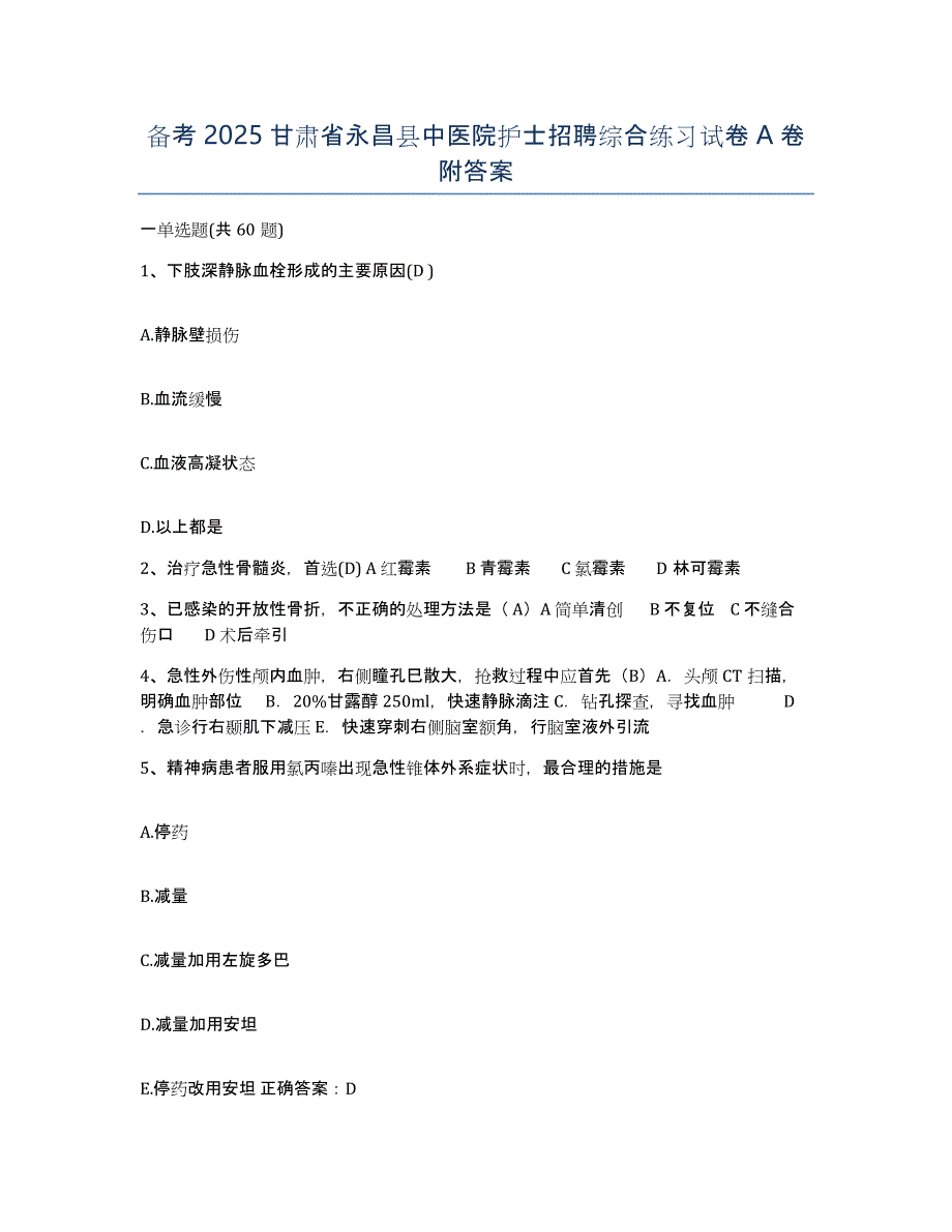 备考2025甘肃省永昌县中医院护士招聘综合练习试卷A卷附答案_第1页