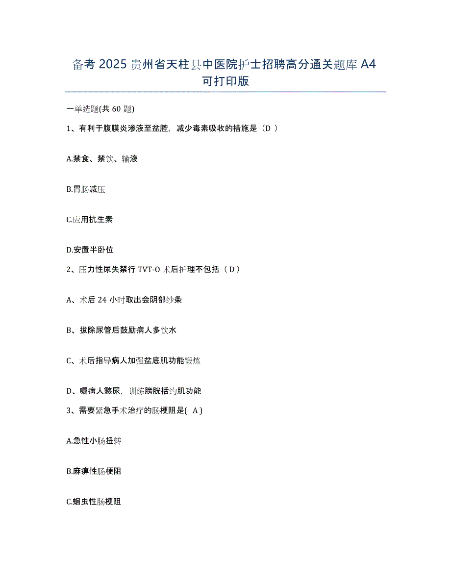 备考2025贵州省天柱县中医院护士招聘高分通关题库A4可打印版_第1页