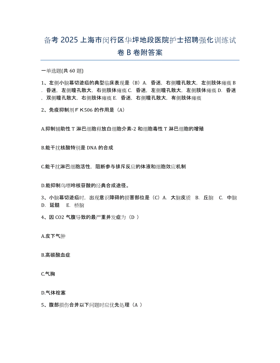 备考2025上海市闵行区华坪地段医院护士招聘强化训练试卷B卷附答案_第1页