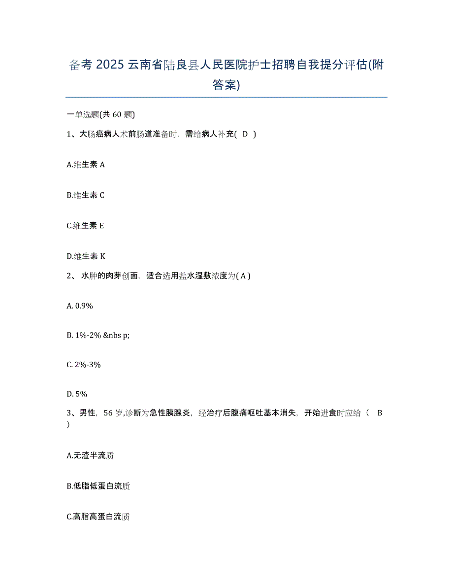 备考2025云南省陆良县人民医院护士招聘自我提分评估(附答案)_第1页