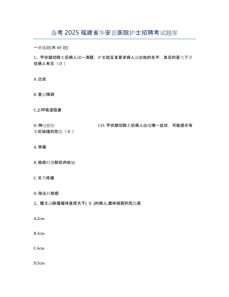 备考2025福建省华安县医院护士招聘考试题库_第1页
