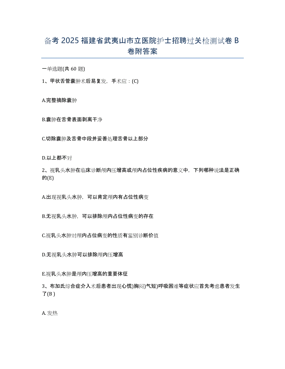 备考2025福建省武夷山市立医院护士招聘过关检测试卷B卷附答案_第1页