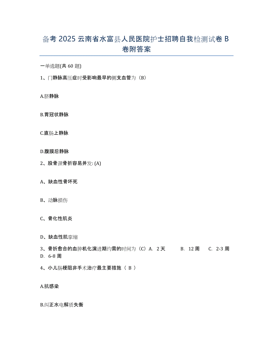 备考2025云南省水富县人民医院护士招聘自我检测试卷B卷附答案_第1页