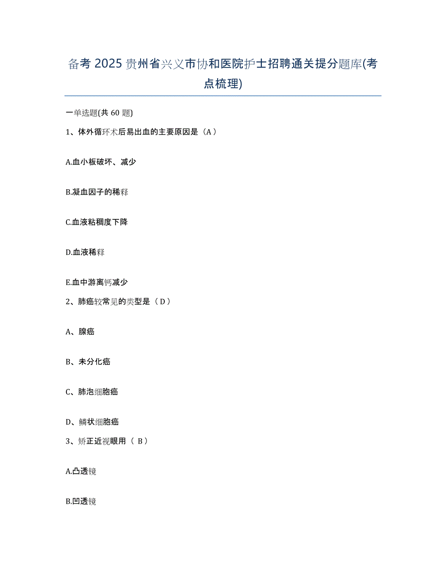 备考2025贵州省兴义市协和医院护士招聘通关提分题库(考点梳理)_第1页