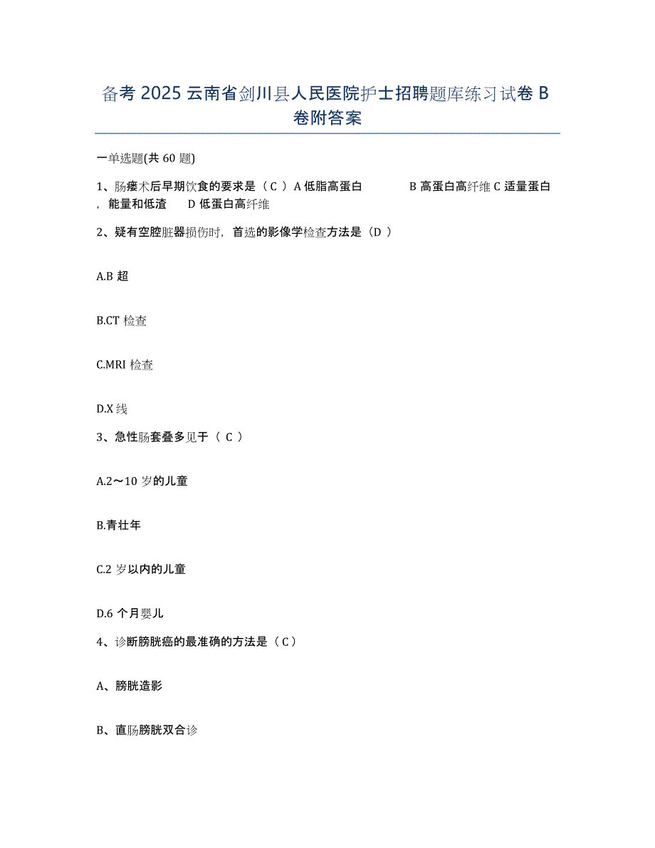 备考2025云南省剑川县人民医院护士招聘题库练习试卷B卷附答案_第1页