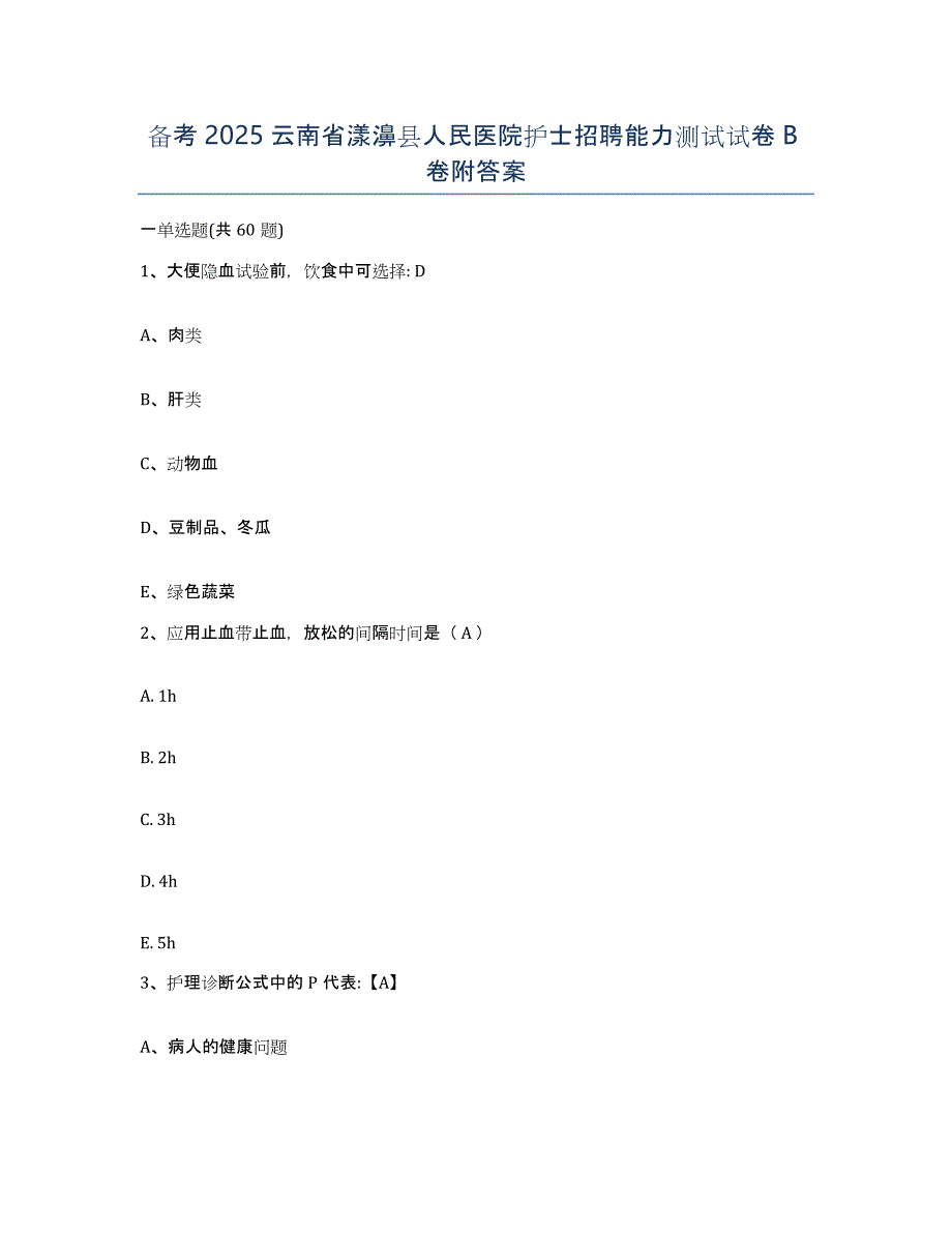 备考2025云南省漾濞县人民医院护士招聘能力测试试卷B卷附答案_第1页