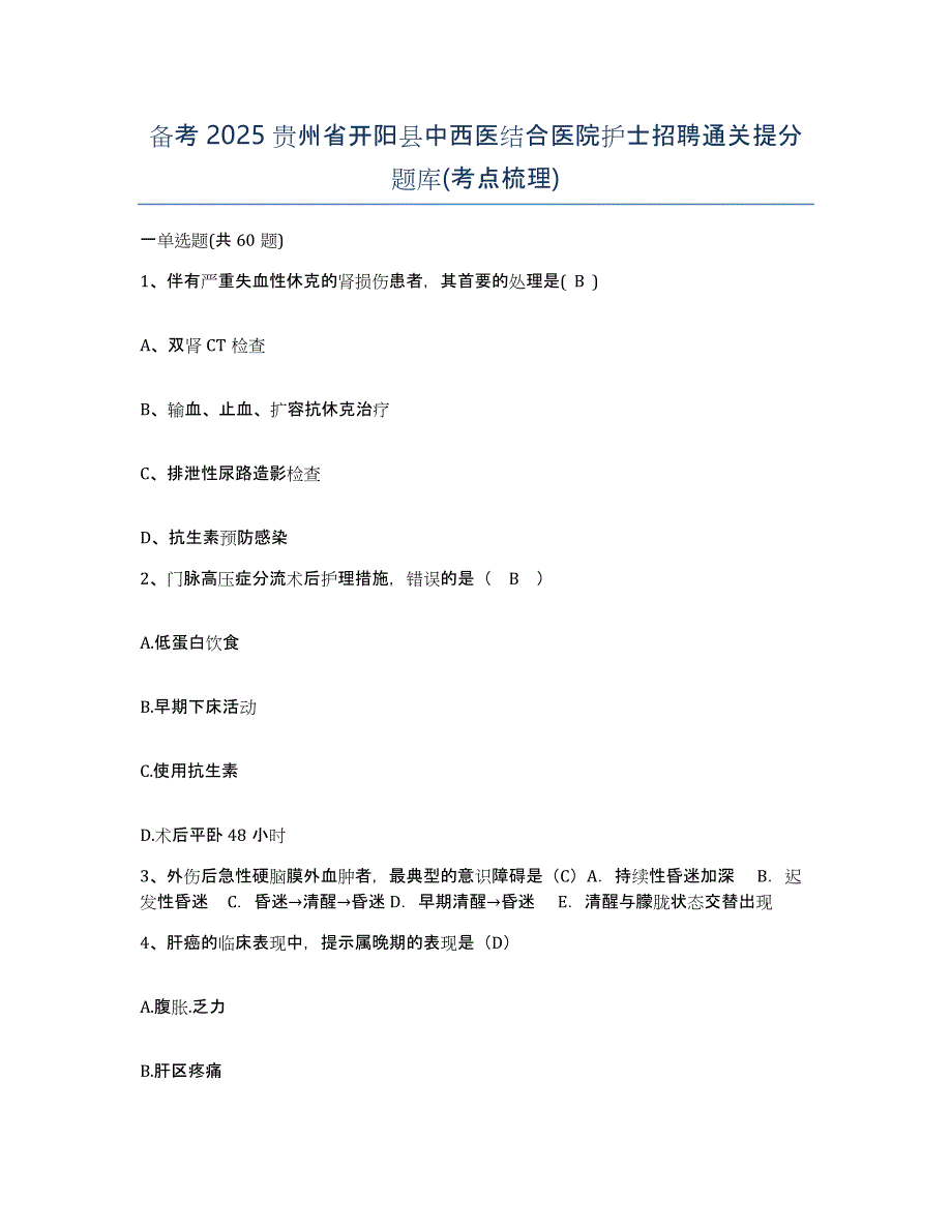 备考2025贵州省开阳县中西医结合医院护士招聘通关提分题库(考点梳理)_第1页