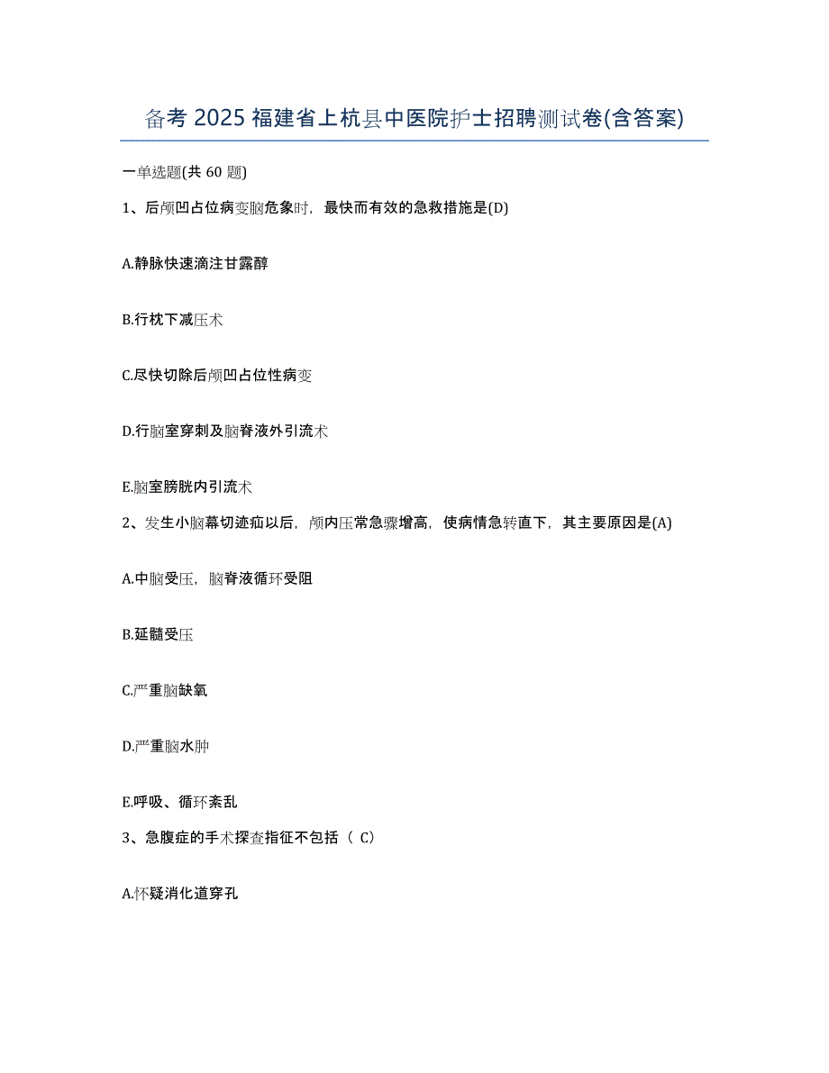 备考2025福建省上杭县中医院护士招聘测试卷(含答案)_第1页