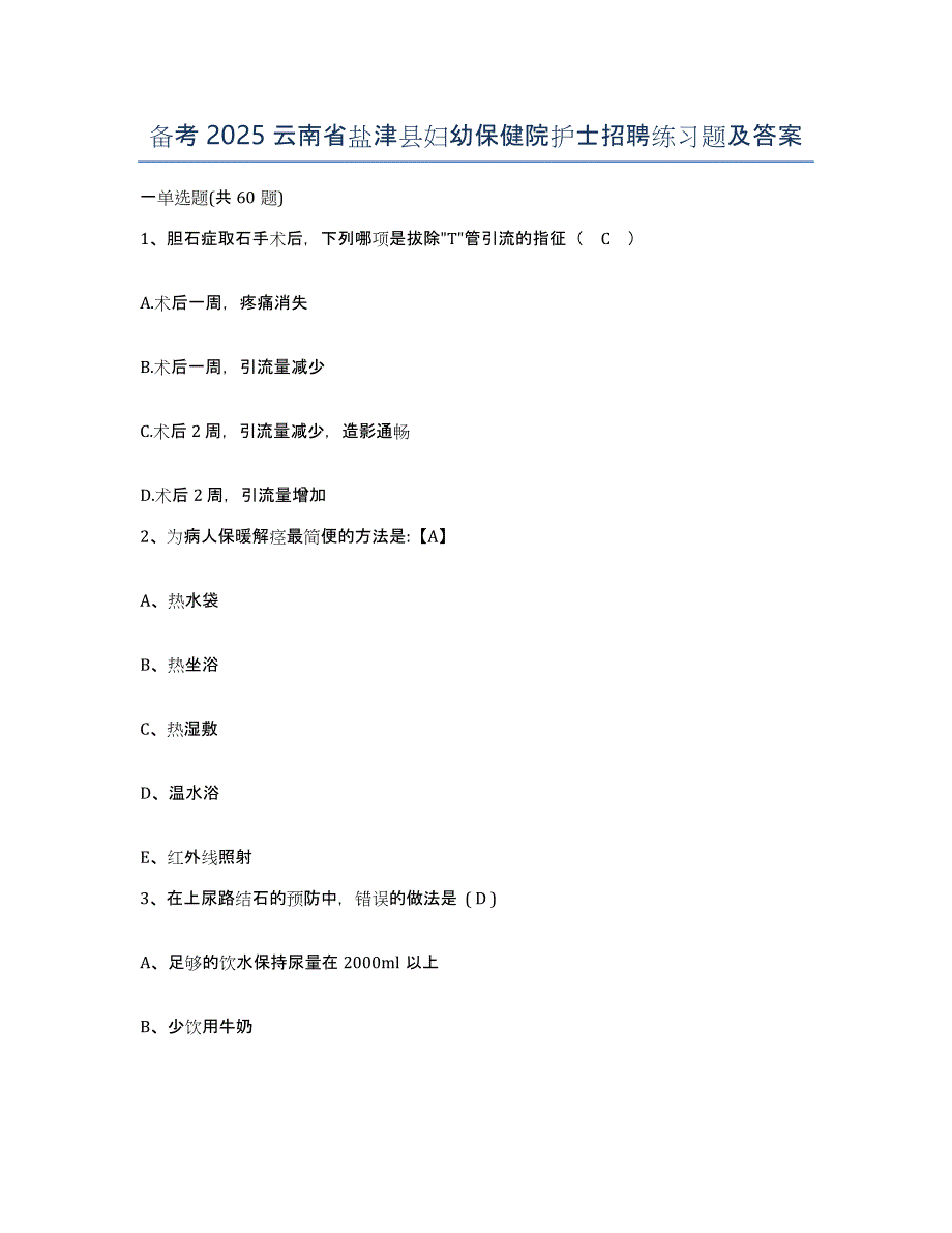 备考2025云南省盐津县妇幼保健院护士招聘练习题及答案_第1页