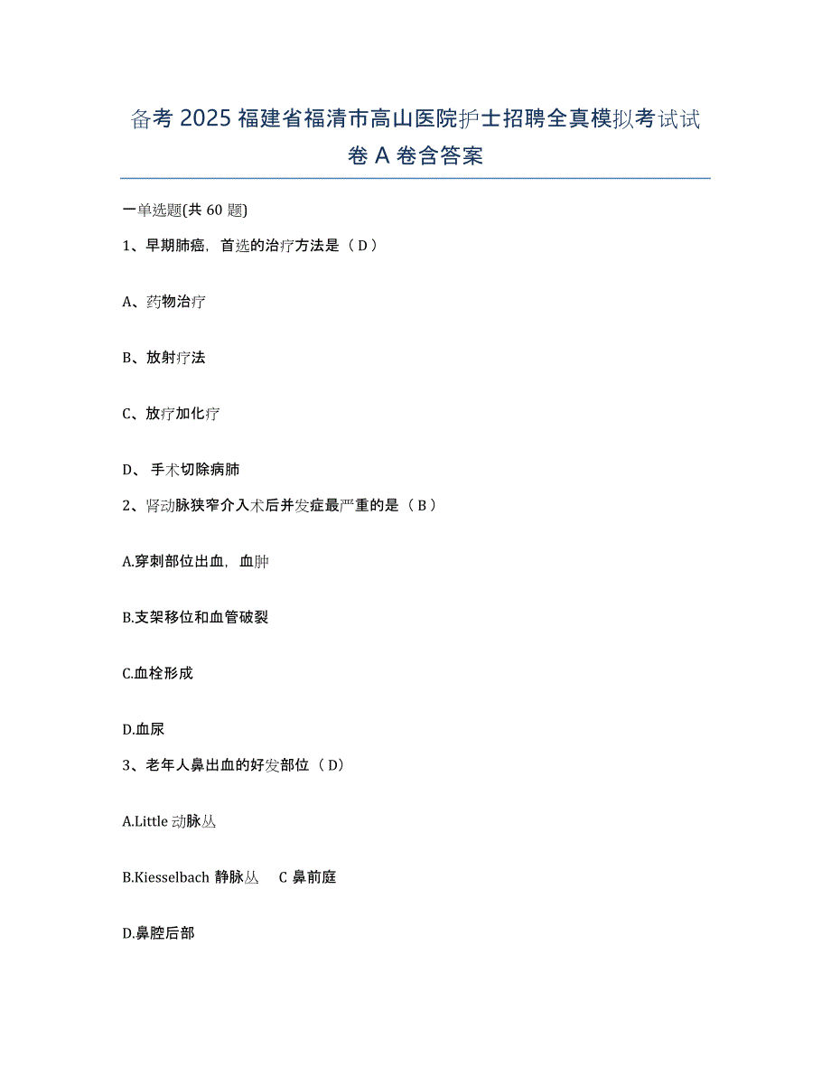 备考2025福建省福清市高山医院护士招聘全真模拟考试试卷A卷含答案_第1页