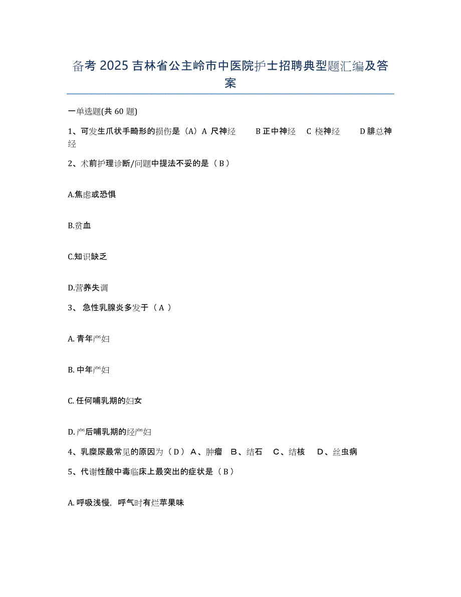 备考2025吉林省公主岭市中医院护士招聘典型题汇编及答案_第1页