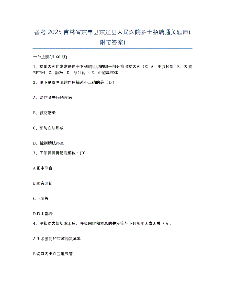 备考2025吉林省东丰县东辽县人民医院护士招聘通关题库(附带答案)_第1页