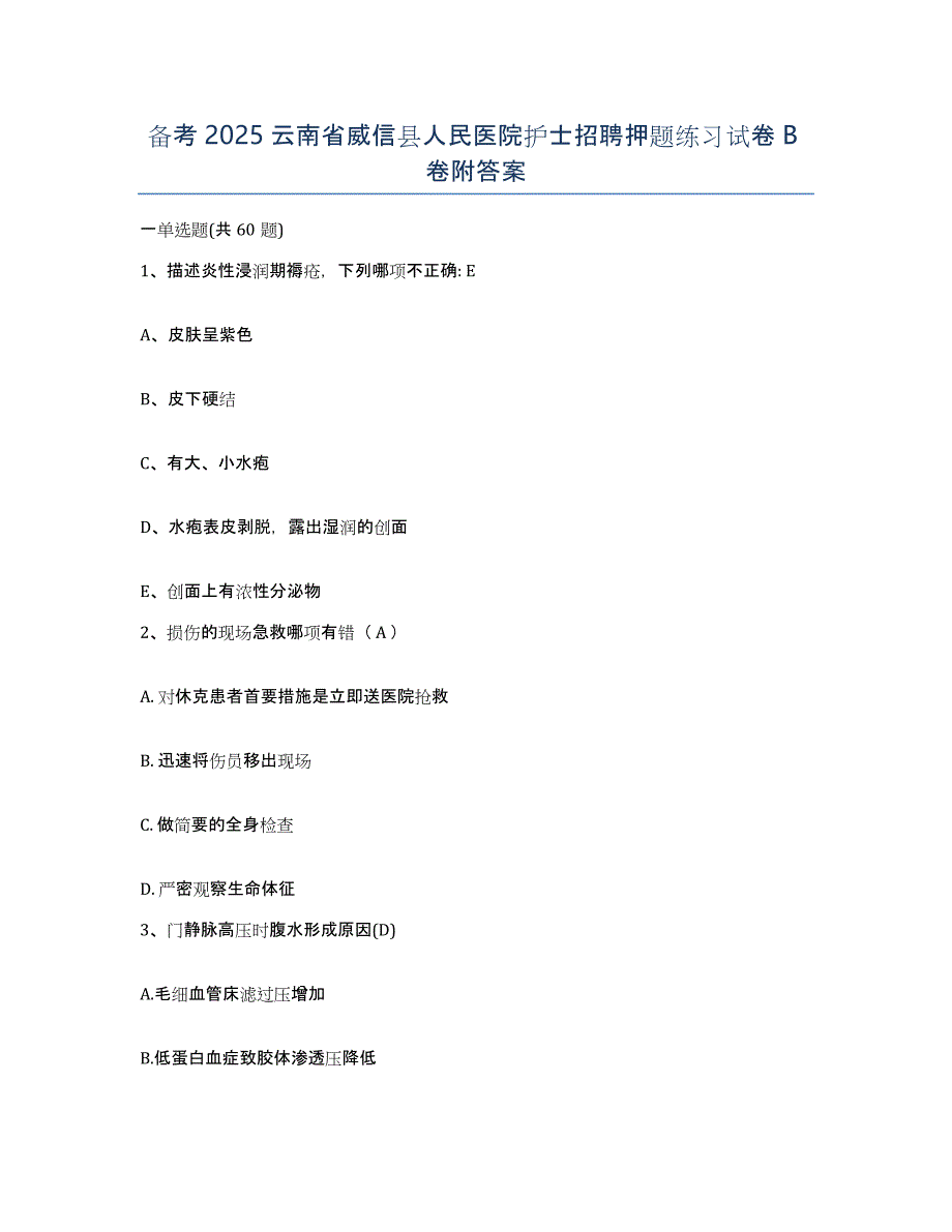 备考2025云南省威信县人民医院护士招聘押题练习试卷B卷附答案_第1页