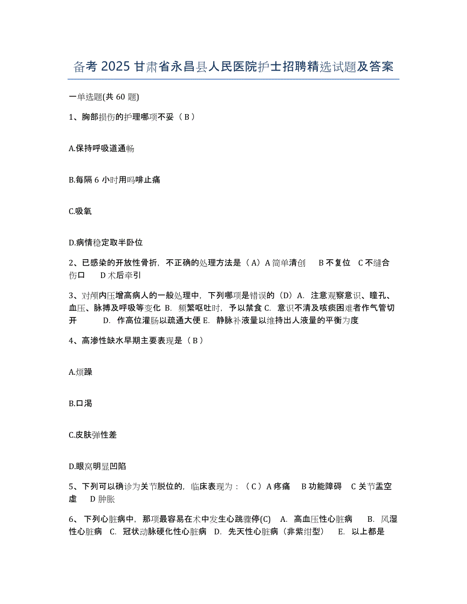 备考2025甘肃省永昌县人民医院护士招聘试题及答案_第1页