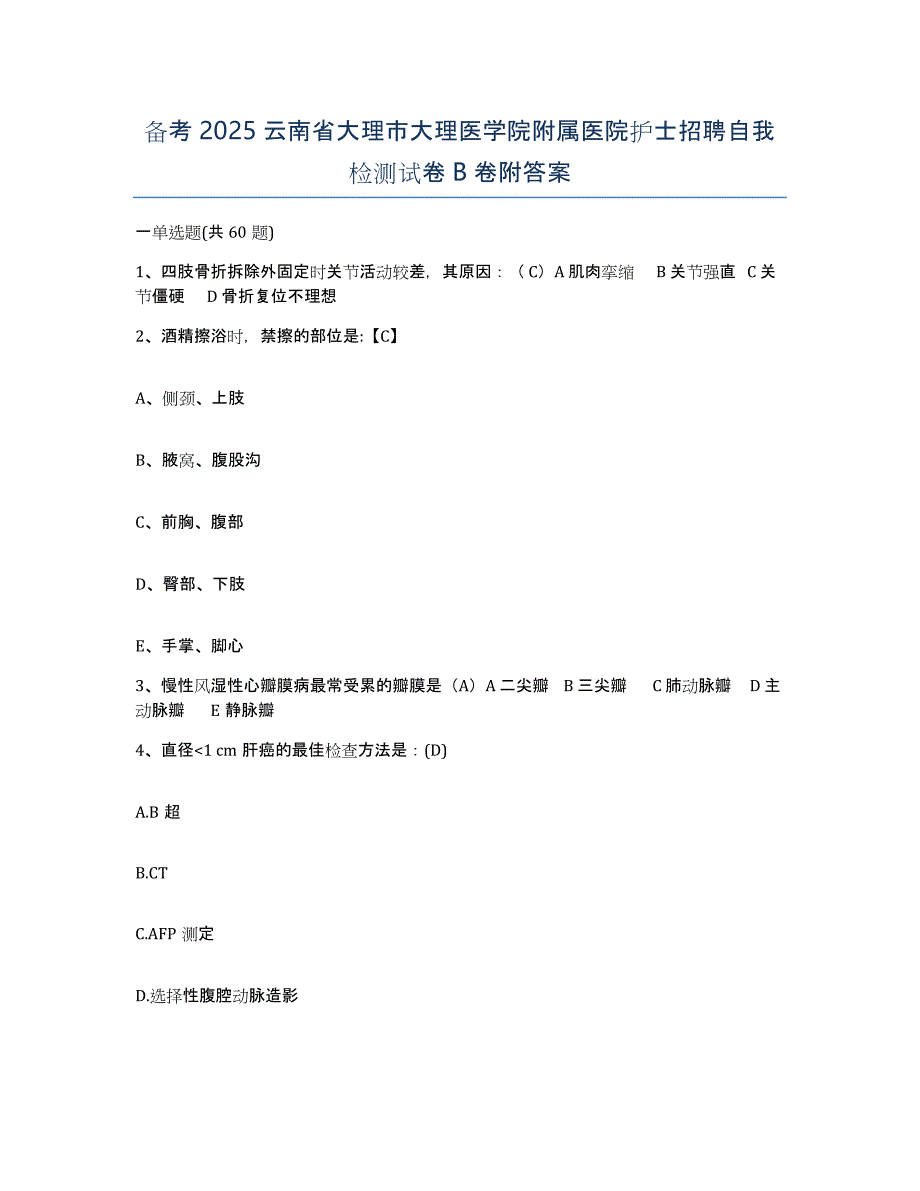 备考2025云南省大理市大理医学院附属医院护士招聘自我检测试卷B卷附答案_第1页