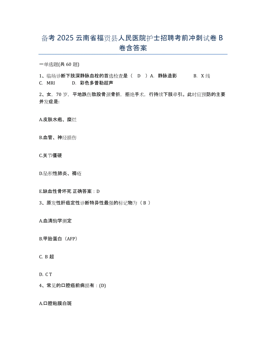 备考2025云南省福贡县人民医院护士招聘考前冲刺试卷B卷含答案_第1页