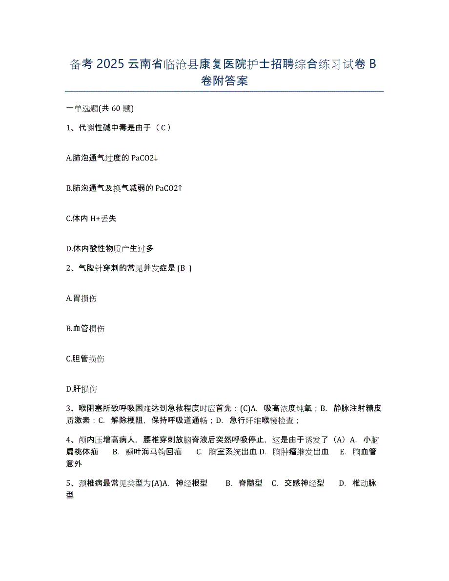 备考2025云南省临沧县康复医院护士招聘综合练习试卷B卷附答案_第1页