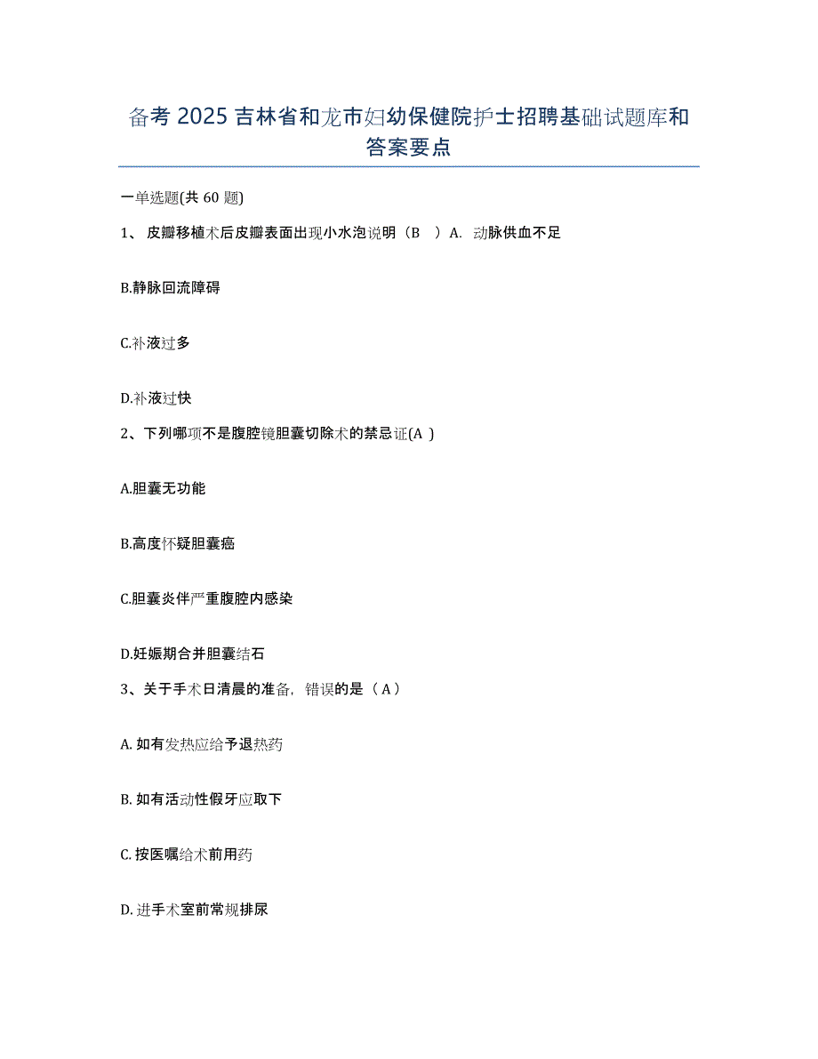 备考2025吉林省和龙市妇幼保健院护士招聘基础试题库和答案要点_第1页