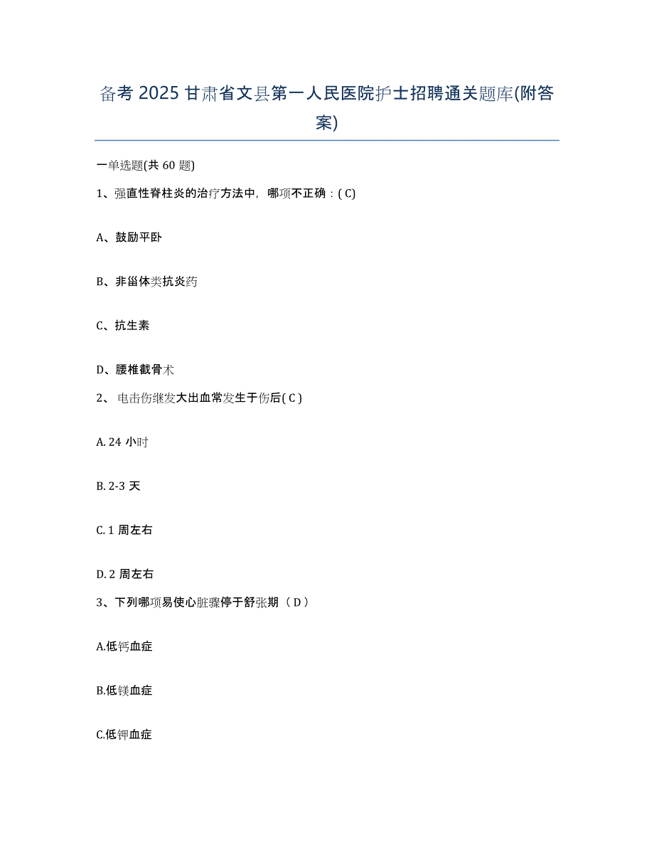 备考2025甘肃省文县第一人民医院护士招聘通关题库(附答案)_第1页