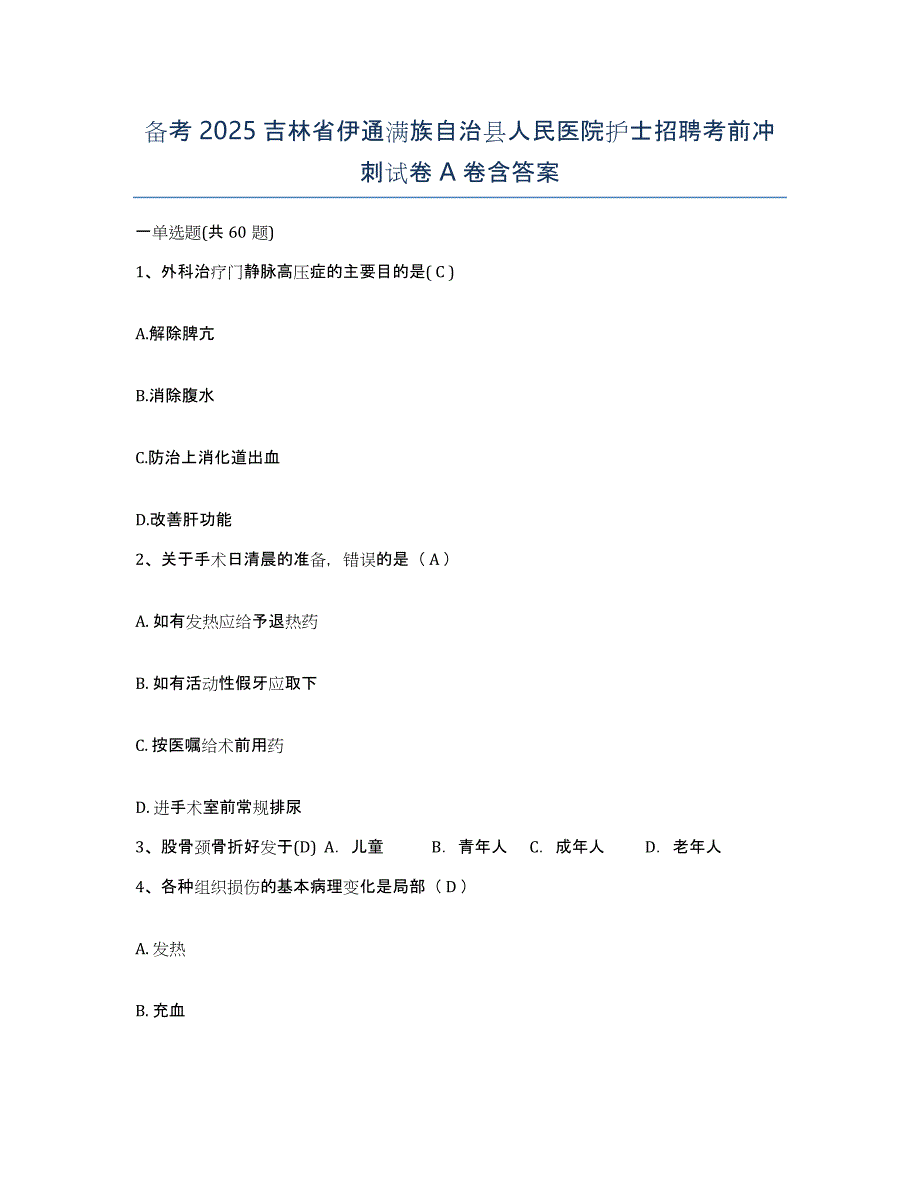 备考2025吉林省伊通满族自治县人民医院护士招聘考前冲刺试卷A卷含答案_第1页