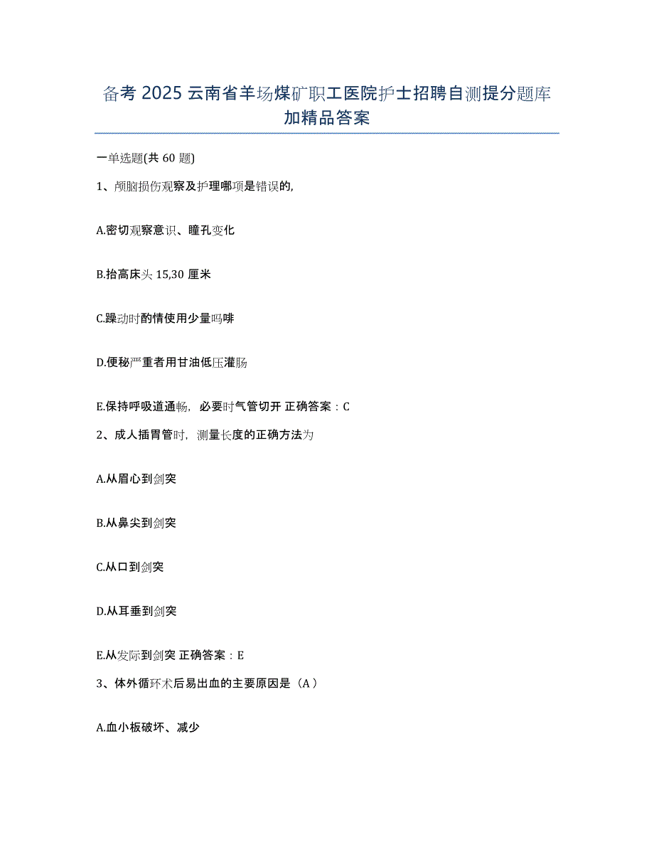 备考2025云南省羊场煤矿职工医院护士招聘自测提分题库加答案_第1页