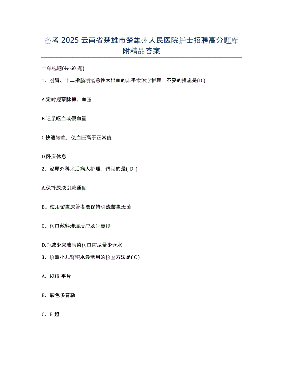 备考2025云南省楚雄市楚雄州人民医院护士招聘高分题库附答案_第1页