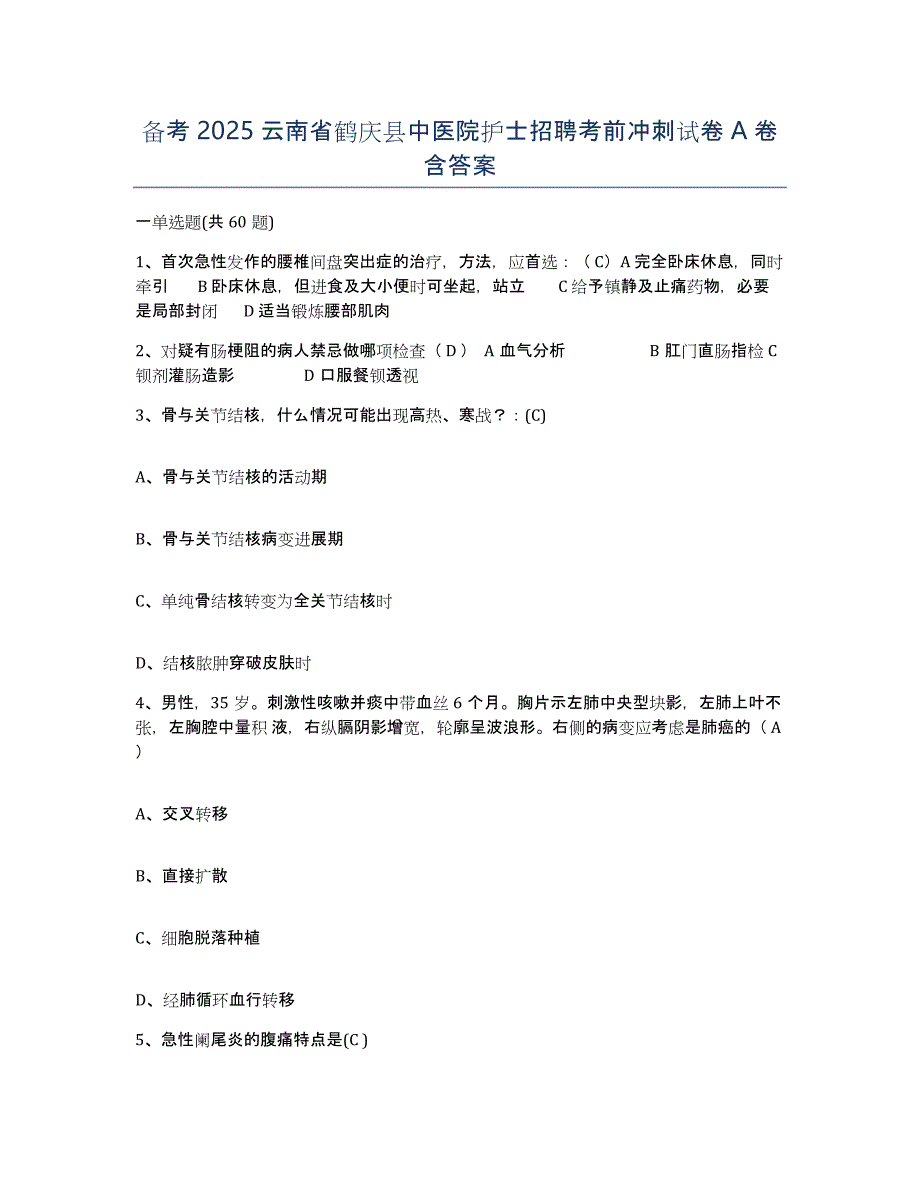 备考2025云南省鹤庆县中医院护士招聘考前冲刺试卷A卷含答案_第1页