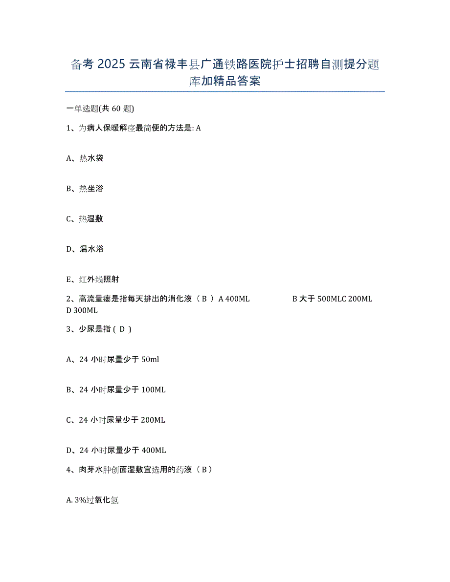 备考2025云南省禄丰县广通铁路医院护士招聘自测提分题库加答案_第1页